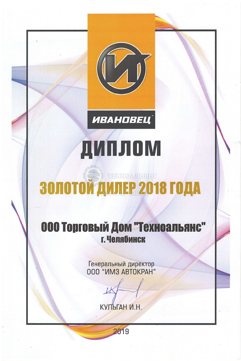 Диплом Золотого дилера 2018 Ивановец